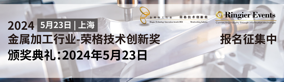 2024金属加工行业--荣格技术创新奖 